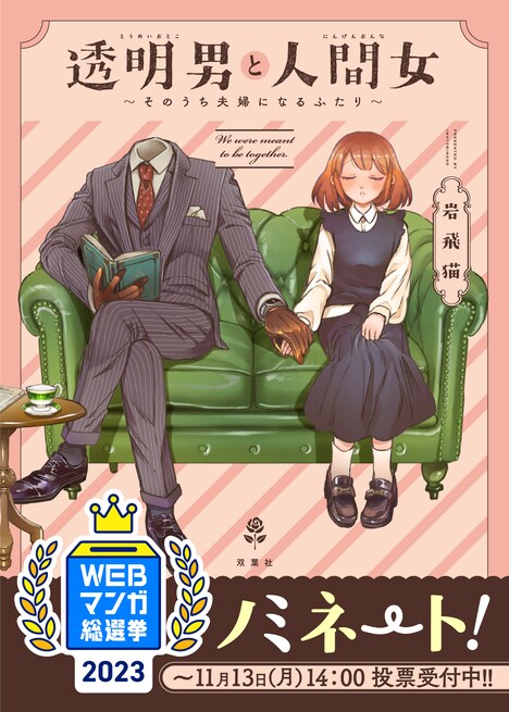 「透明男と人間女～そのうち夫婦になるふたり～」の「WEBマンガ総選挙2023」ノミネートの告知画像。