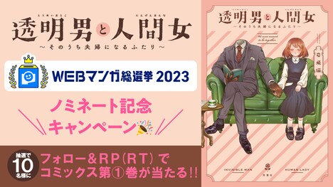 「透明男と人間女～そのうち夫婦になるふたり～」のノミネート記念キャンペーンの告知画像。