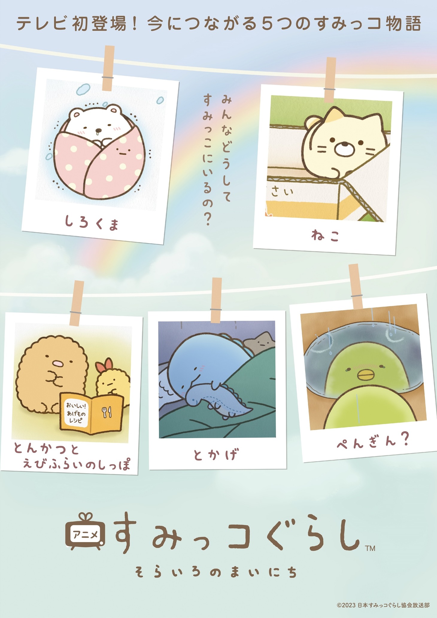 「アニメ すみっコぐらし そらいろのまいにち」キービジュアル