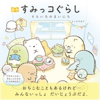 「アニメ すみっコぐらし そらいろのまいにち」ビジュアル