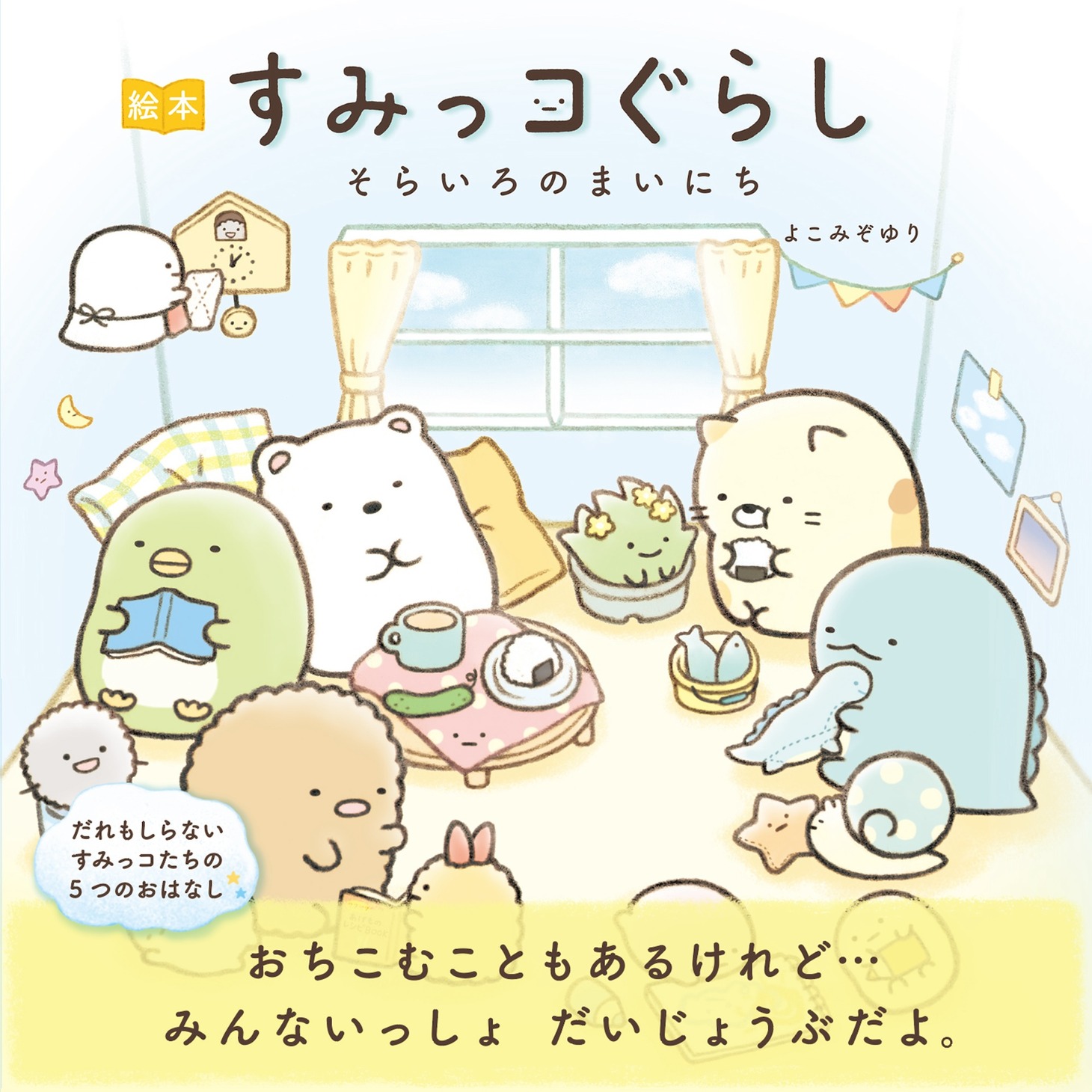 「アニメ すみっコぐらし そらいろのまいにち」ビジュアル