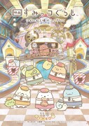 「映画 すみっコぐらし ツギハギ工場のふしぎなコ」キービジュアル