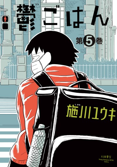「鬱ごはん」最新5巻