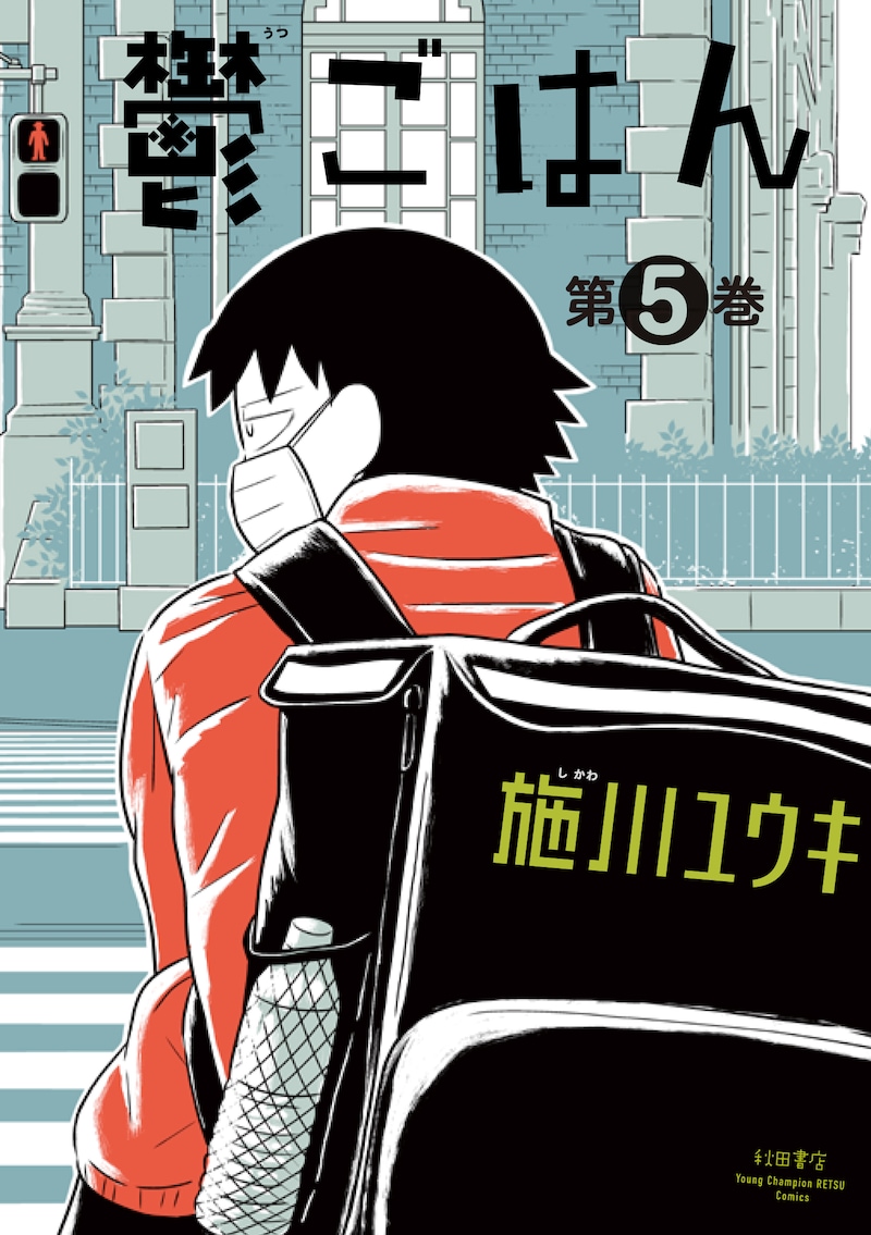 「鬱ごはん」最新5巻