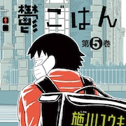 「オンノジ」「ヨルとネル」がまるごと無料で読める、「鬱ごはん」新刊発売記念
