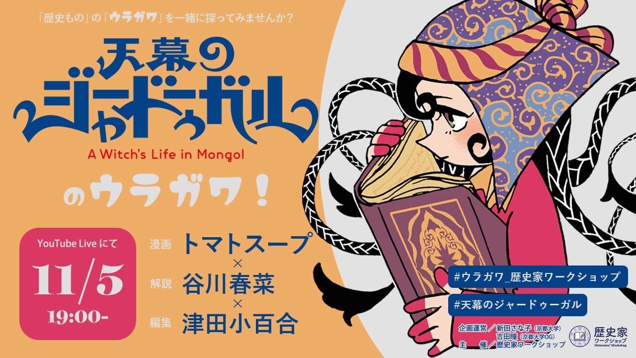 「天幕のジャードゥーガル」トマトスープが制作の裏側語る、YouTubeで無料配信
