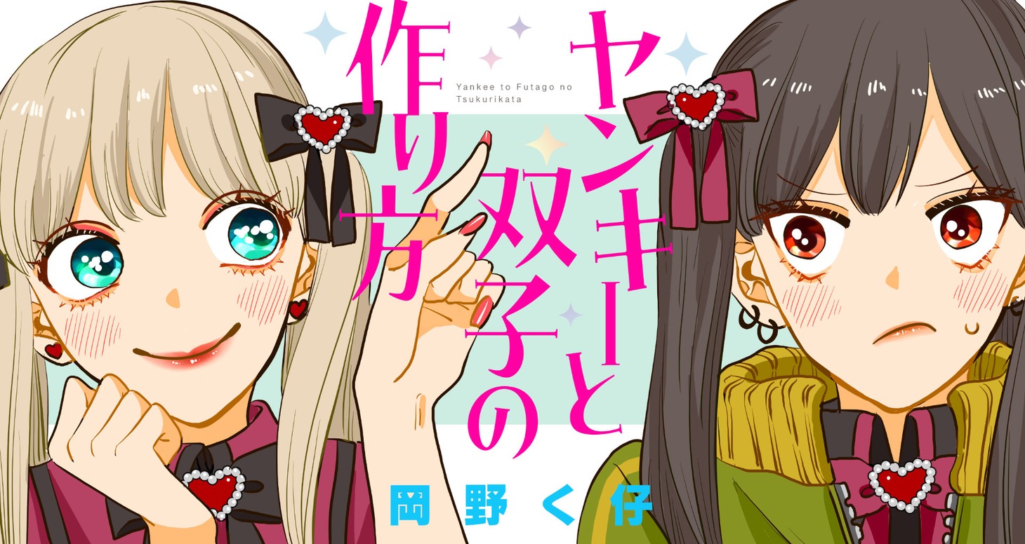 「ヤンキーと双子の作り方」ビジュアル