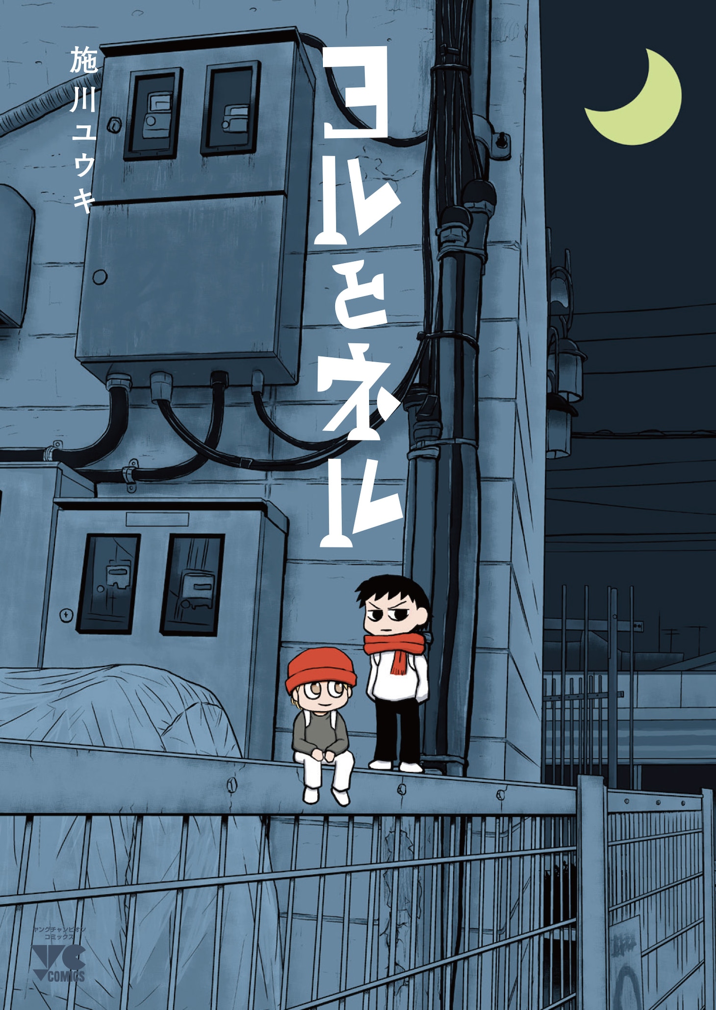 「ヨルとネル」
