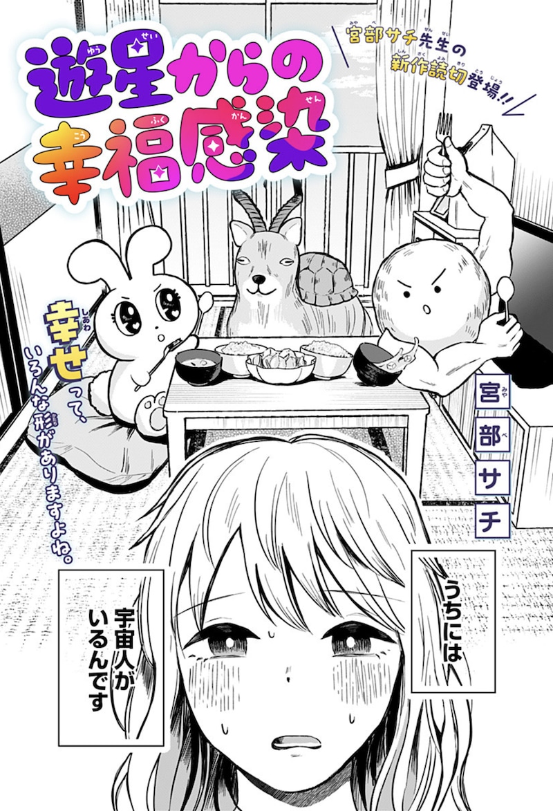 「遊星からの幸福感染」扉ページ (c)宮部サチ/集英社