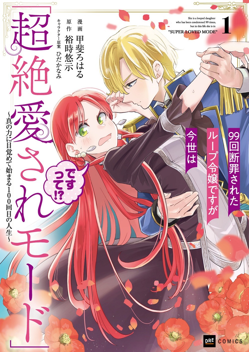 「99回断罪されたループ令嬢ですが今世は『超絶愛されモード』ですって!?～真の力に目覚めて始まる100回目の人生～」1巻