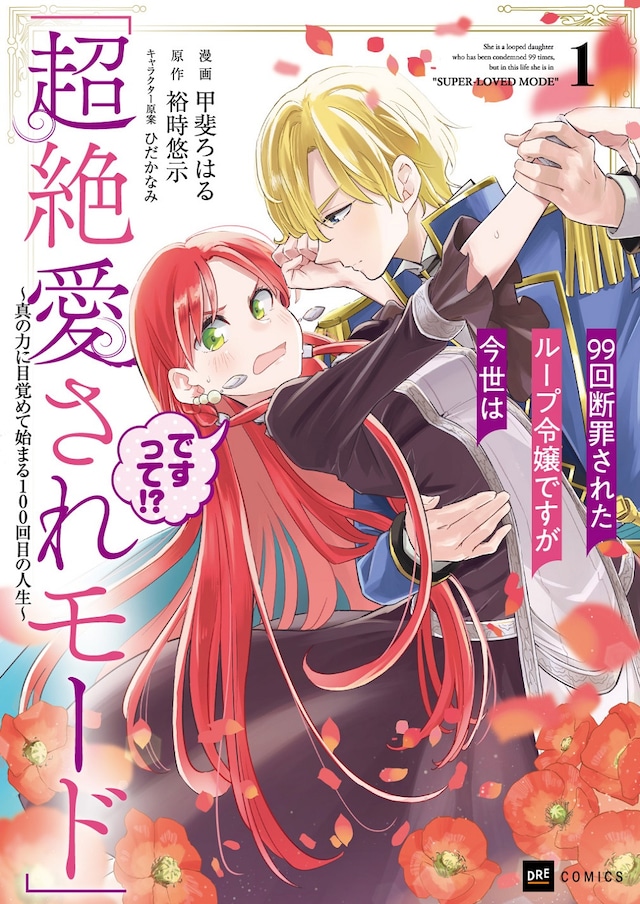 「99回断罪されたループ令嬢ですが今世は『超絶愛されモード』ですって!?～真の力に目覚めて始まる100回目の人生～」1巻