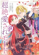 「99回断罪されたループ令嬢ですが今世は『超絶愛されモード』ですって!?~真の力に目覚めて始まる100回目の人生~」1巻