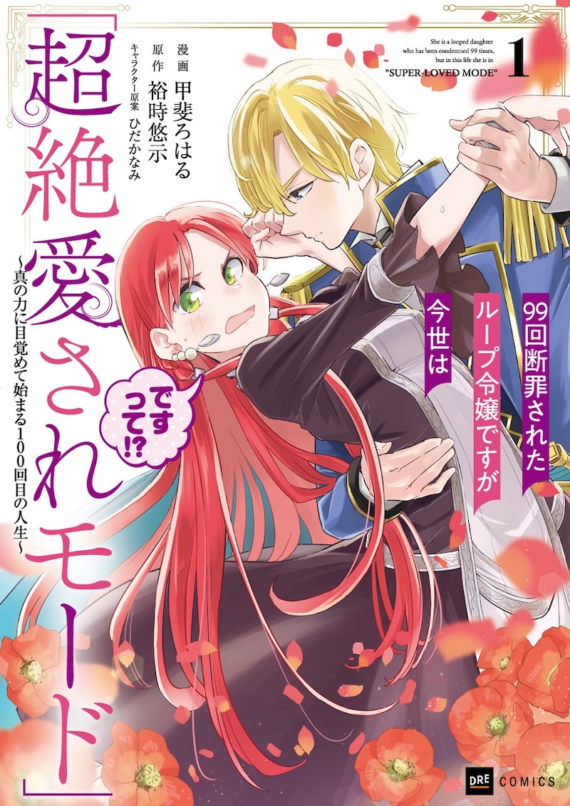 「99回断罪されたループ令嬢ですが今世は『超絶愛されモード』ですって!?~真の力に目覚めて始まる100回目の人生~」1巻