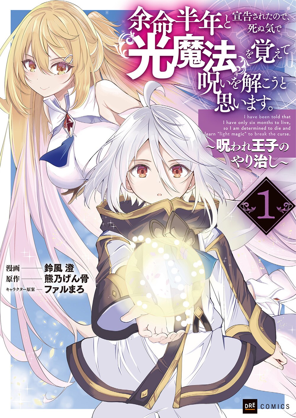 「余命半年と宣告されたので、死ぬ気で『光魔法』を覚えて呪いを解こうと思います。～呪われ王子のやり治し～」1巻