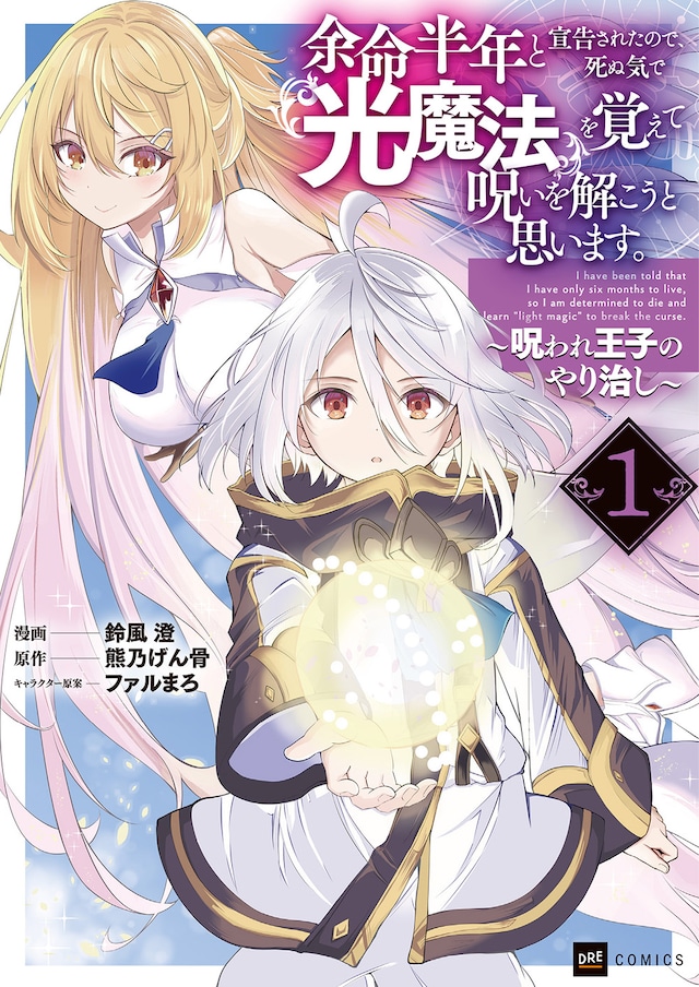 「余命半年と宣告されたので、死ぬ気で『光魔法』を覚えて呪いを解こうと思います。～呪われ王子のやり治し～」1巻