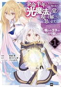 「余命半年と宣告されたので、死ぬ気で『光魔法』を覚えて呪いを解こうと思います。~呪われ王子のやり治し~」1巻