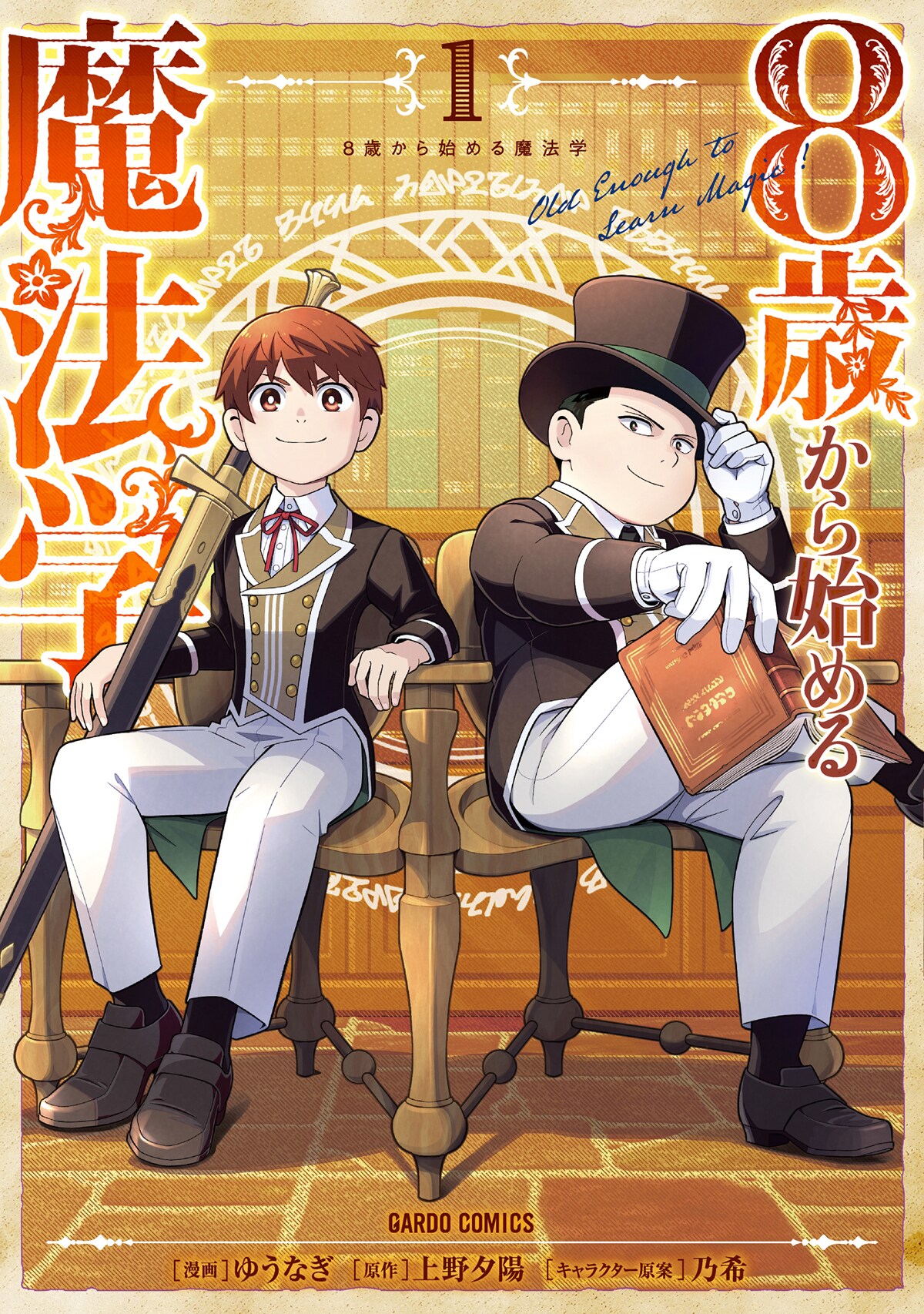 「8歳から始める魔法学」1巻