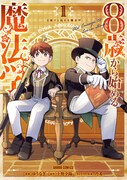 「8歳から始める魔法学」1巻