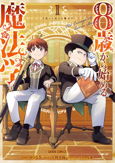 「8歳から始める魔法学」1巻