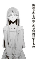 「99回断罪されたループ令嬢ですが今世は『超絶愛されモード』ですって!?～真の力に目覚めて始まる100回目の人生～」より。