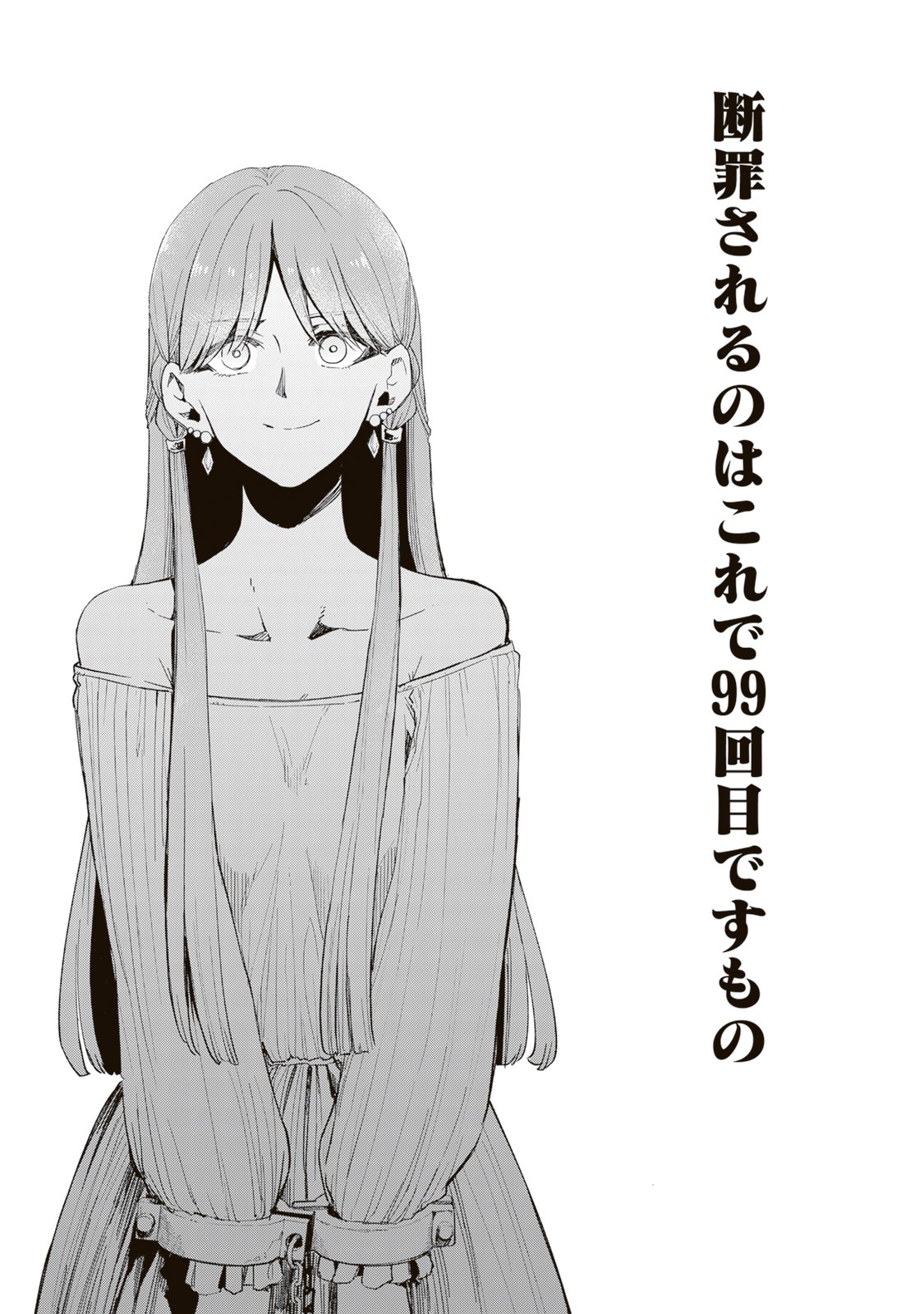 「99回断罪されたループ令嬢ですが今世は『超絶愛されモード』ですって!?～真の力に目覚めて始まる100回目の人生～」より。