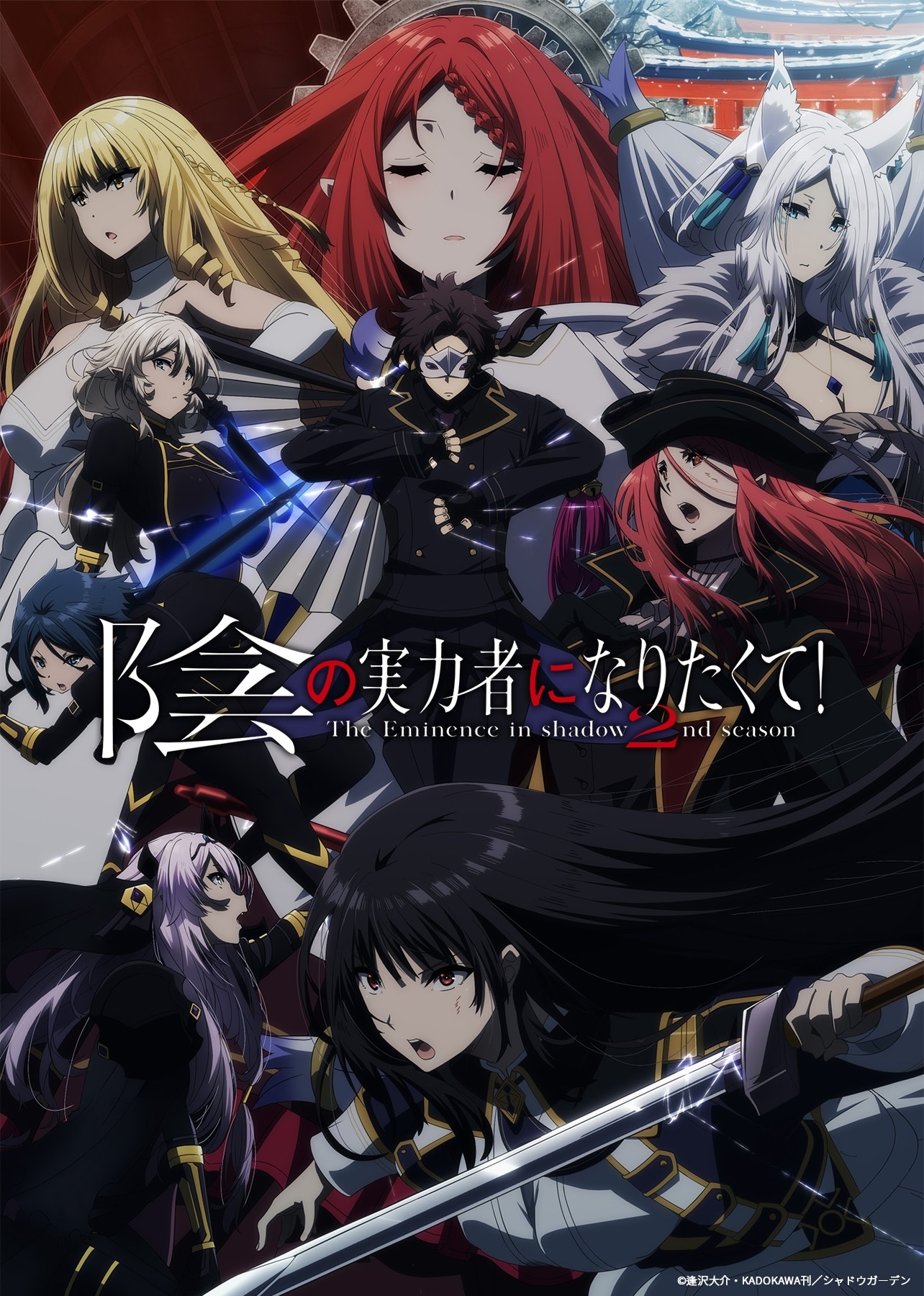 TVアニメ「陰の実力者になりたくて！ 2nd season」キービジュアル“ジョン・スミス Ver.”