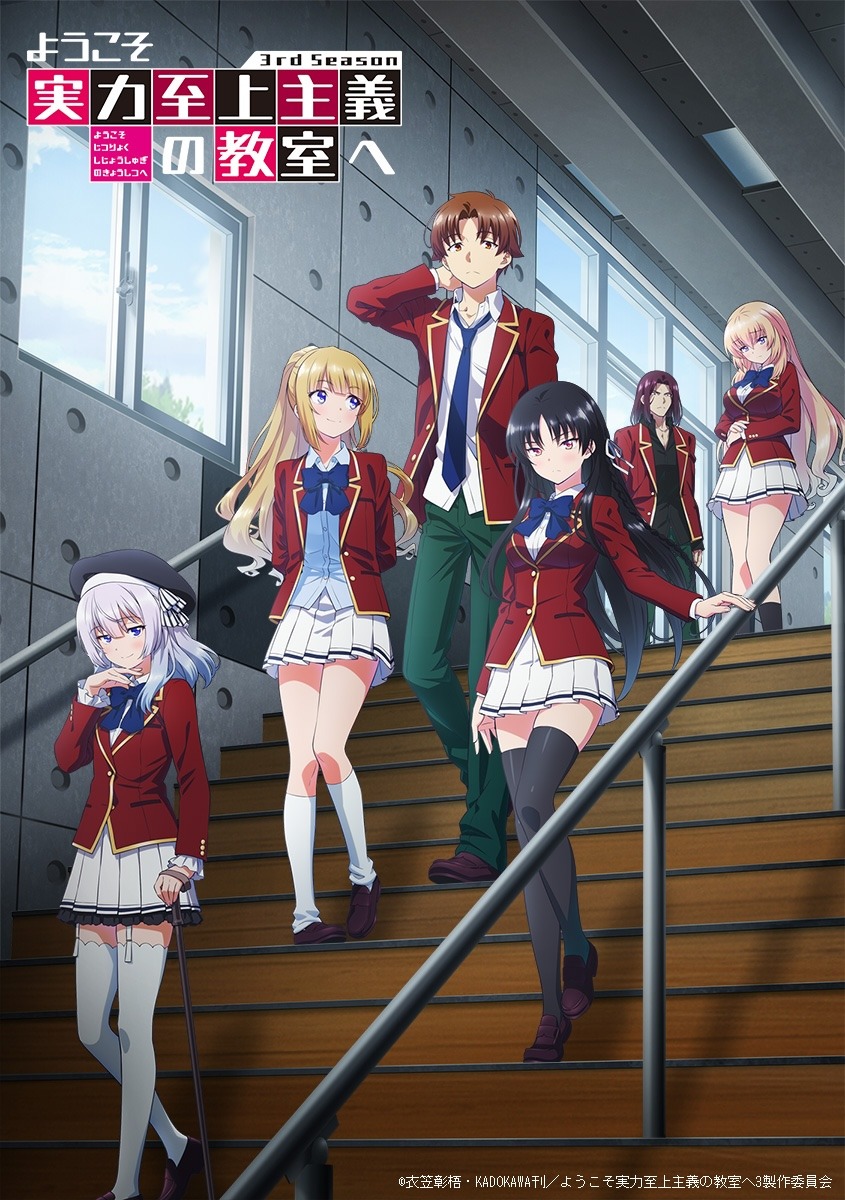 「ようこそ実力至上主義の教室へ 3rd Season」キービジュアル第2弾