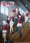 アニメ「よう実」3期のキービジュ第2弾公開、綾小路たち6人が階段に大集合