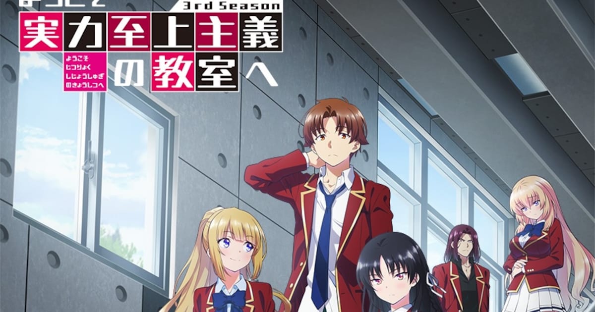アニメ「よう実」3期のPV到着 OP曲はZAQ、ED曲はニノミヤユイ(動画あり) - コミックナタリー