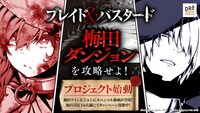 「『ブレイド＆バスタード』梅田ダンジョンを攻略せよ！」バナー