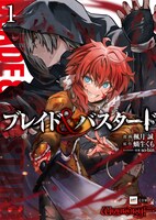 「ブレイド＆バスタード」1巻