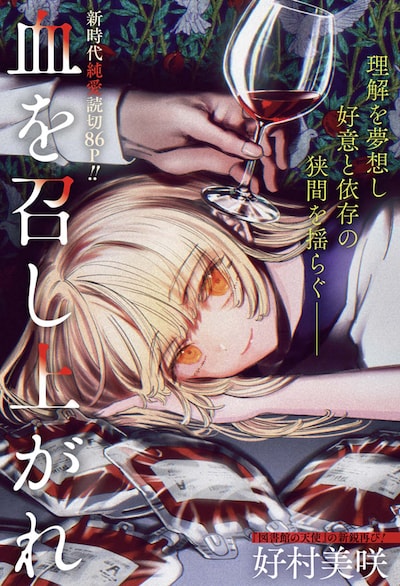 「血を召し上がれ」扉ページ (c)好村美咲/集英社