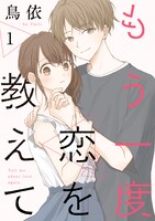 「もう一度恋を教えて」(c)鳥依／白泉社