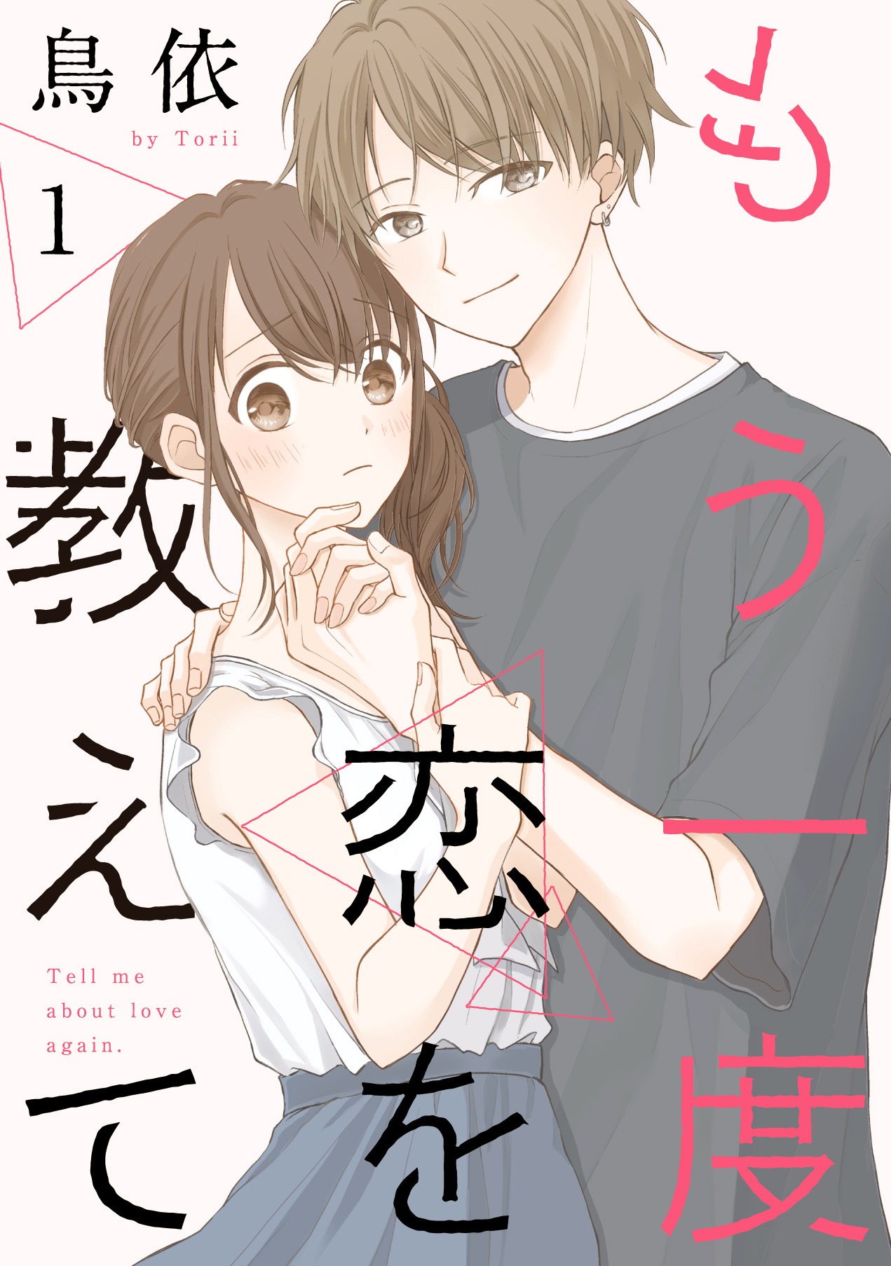 「もう一度恋を教えて」(c)鳥依／白泉社