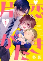 「片恋がたき」(c)冬影／白泉社