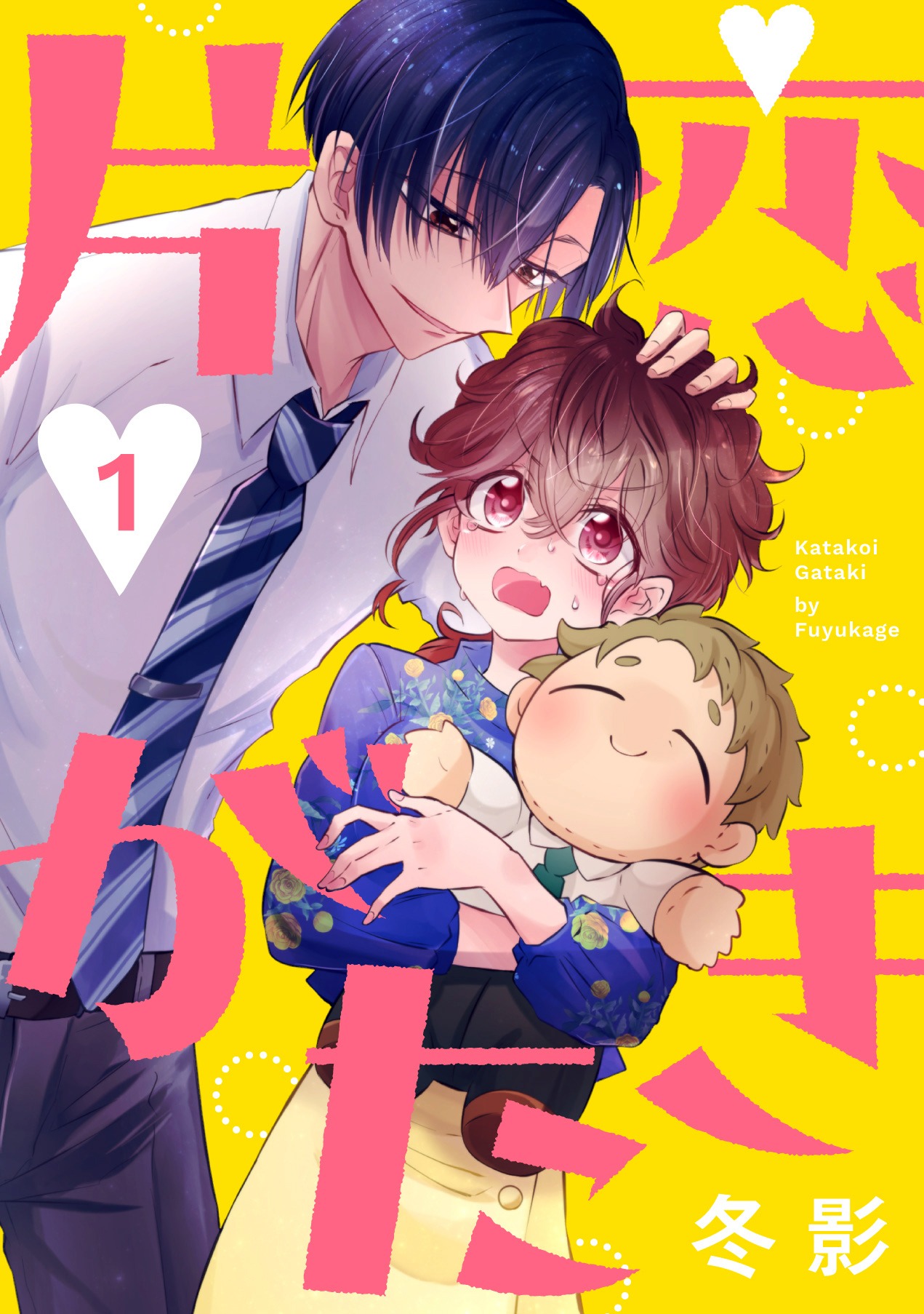 「片恋がたき」(c)冬影／白泉社