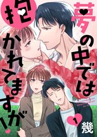 「夢の中では抱かれてますが！」(c)幾／白泉社