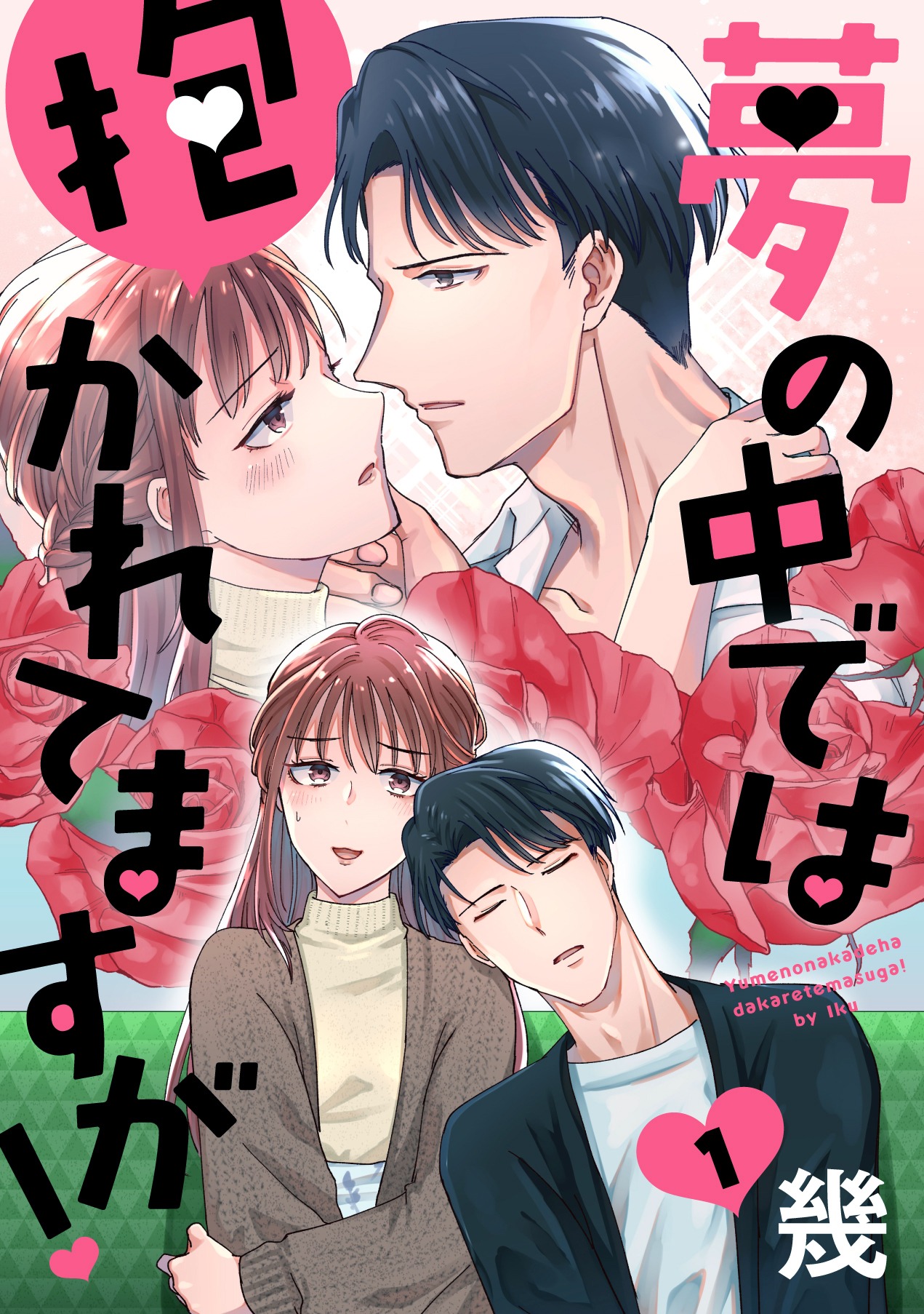 「夢の中では抱かれてますが！」(c)幾／白泉社