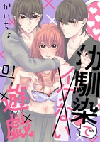 「幼馴染でイケない遊戯」(c)かいちょ／白泉社