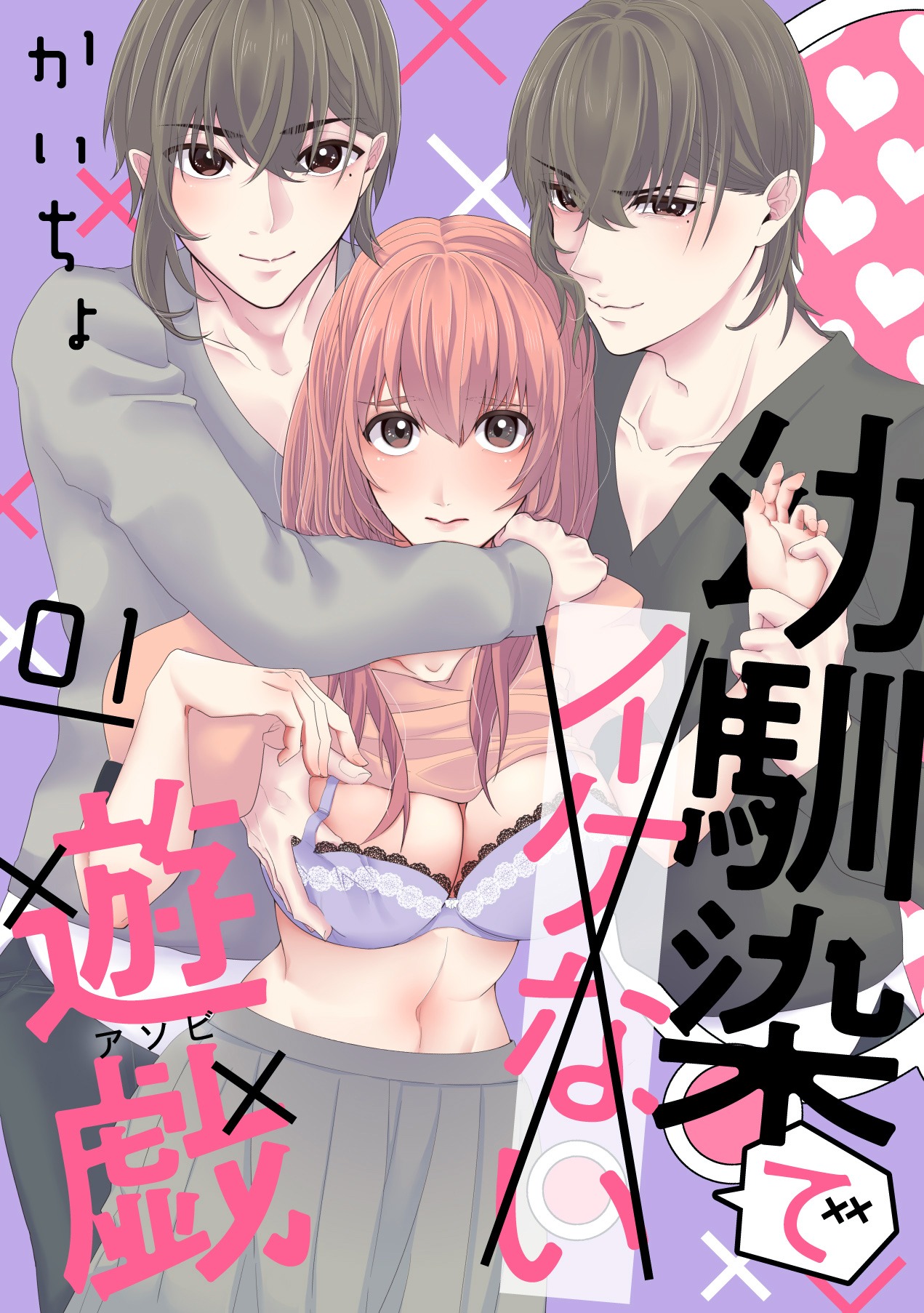 「幼馴染でイケない遊戯」(c)かいちょ／白泉社