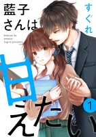 「藍子さんは甘えたい」(c)すぐれ／白泉社