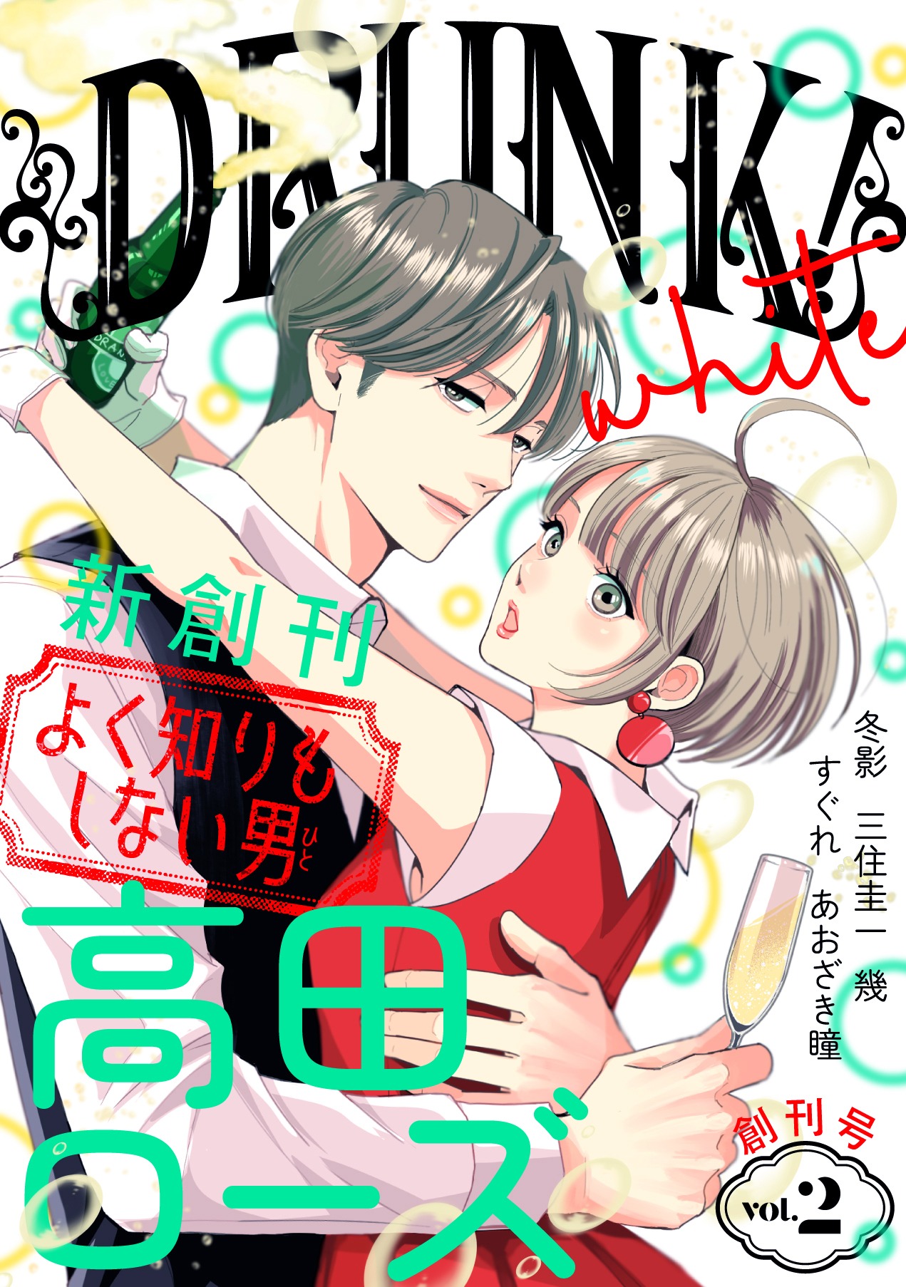 DRUNK！Vol.2