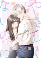 「やさしくないのに」(c)あおざき瞳／白泉社