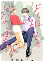 「よく知りもしない男」(c)高田ローズ／白泉社