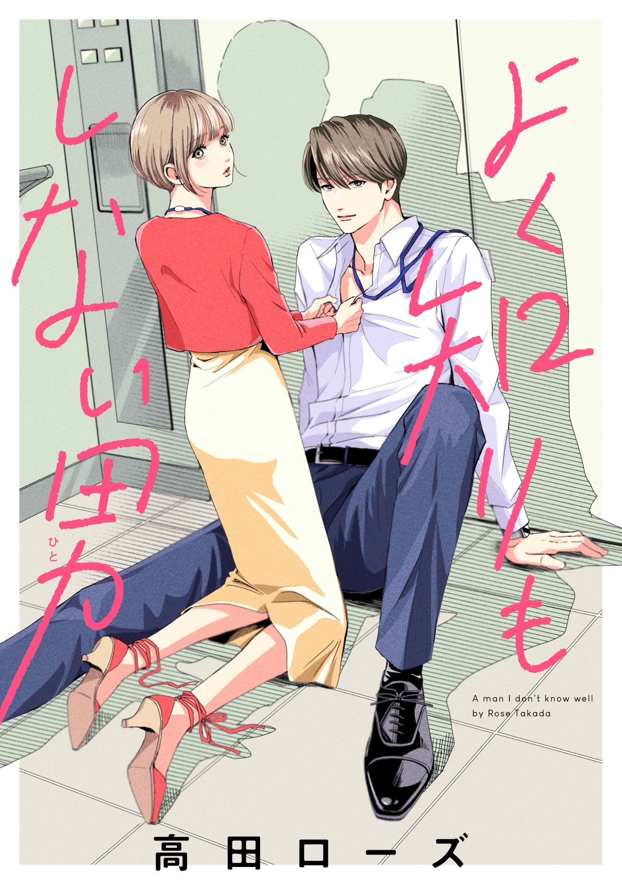 「よく知りもしない男」(c)高田ローズ／白泉社
