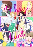 「イットボーイハント」(c)松本千秋／白泉社