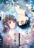 「うたかた恋唄」(c)只ノ葉月／白泉社