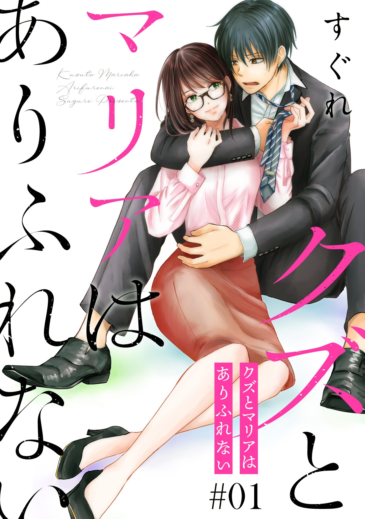 「クズとマリアはありふれない」(c)すぐれ／白泉社