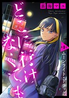 「どこに行けなくても」(c)裏海マユ／白泉社