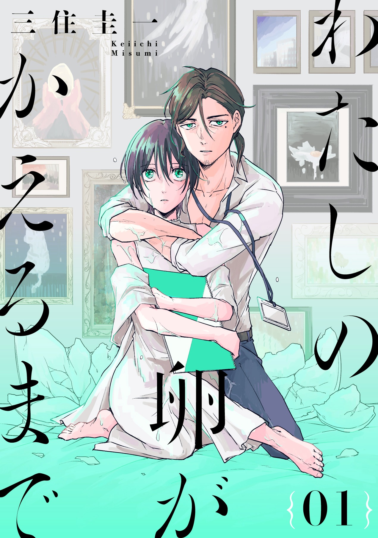 「わたしの卵がかえるまで」(c)三住圭一／白泉社